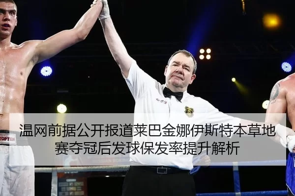 wen-wang-qian-ju-gong-kai-bao-dao-lai-ba-jin-na-yi-si-te-ben-cao-di-sai-duo-guan-hou-fa-qiu-bao-fa-lv-ti-sheng-jie-xi-2-544.jpg