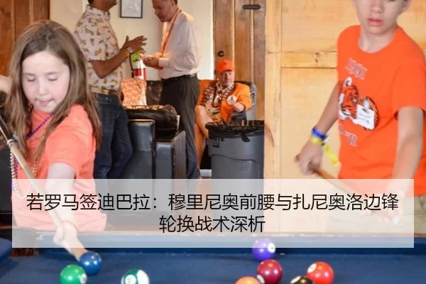 若罗马签迪巴拉：穆里尼奥前腰与扎尼奥洛边锋轮换战术深析