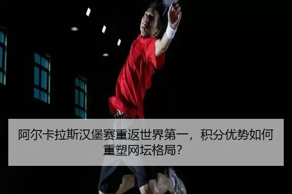 a-er-ka-la-si-han-bao-sai-chong-fan-shi-jie-di-yi-ji-fen-you-shi-ru-he-zhong-su-wang-tan-ge-ju-3-537.jpg