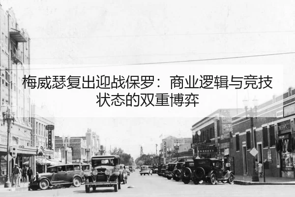mei-wei-se-fu-chu-ying-zhan-bao-luo-shang-ye-luo-ji-yu-jing-ji-zhuang-tai-de-shuang-chong-bo-yi-3-895.jpg