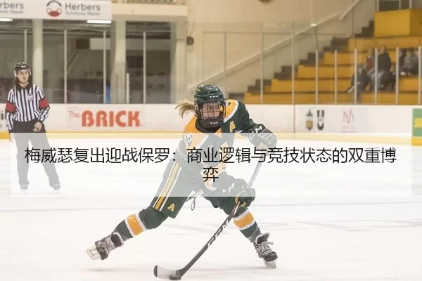 梅威瑟复出迎战保罗：商业逻辑与竞技状态的双重博弈