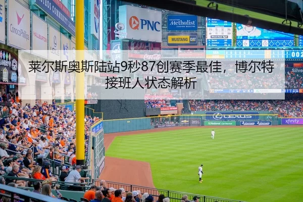 莱尔斯奥斯陆站9秒87创赛季最佳，博尔特接班人状态解析